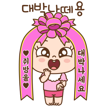 쥐방울의 뽀짝한 존댓말