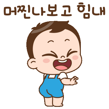 꽁냥꽁냥 대박이