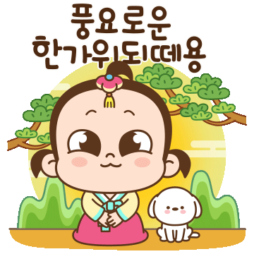 쥐방울의 해피추석