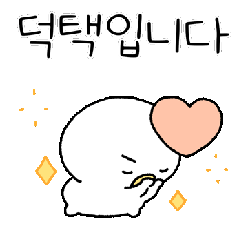 여러분, 덕택이에요!